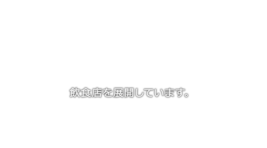 飲食店を展開しています。